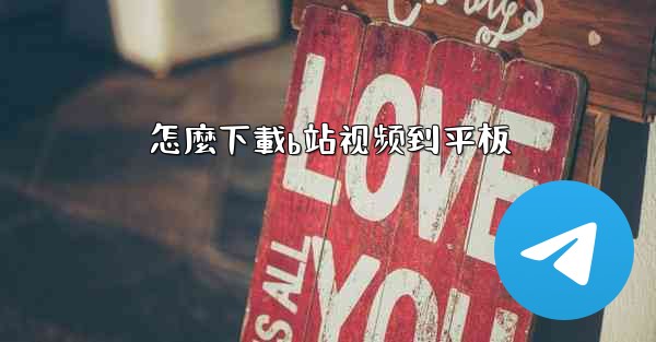 <b>怎麼下載b站视频到平板</b>