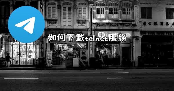 如何下載telnet服務