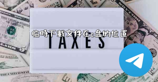 临時下載文件在c盘的位置