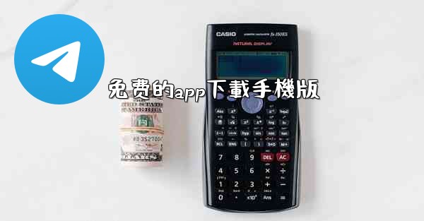 免费的app下載手機版