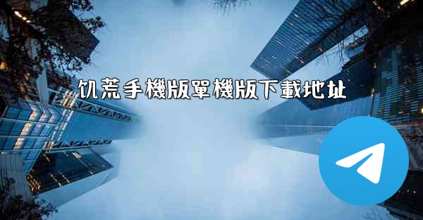 饥荒手機版單機版下載地址