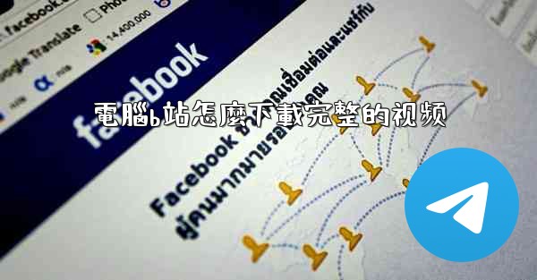 電腦b站怎麼下載完整的视频
