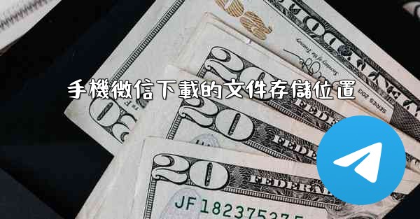 手機微信下載的文件存儲位置