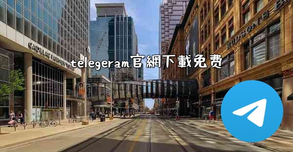 telegeram官網下載免费