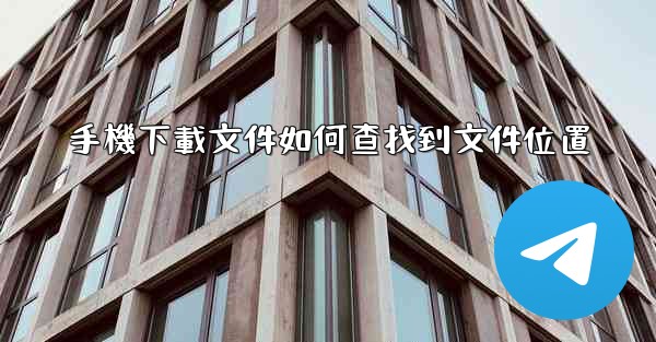 手機下載文件如何查找到文件位置