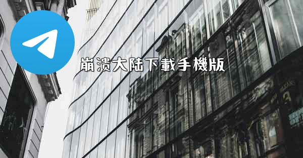 崩溃大陆下載手機版