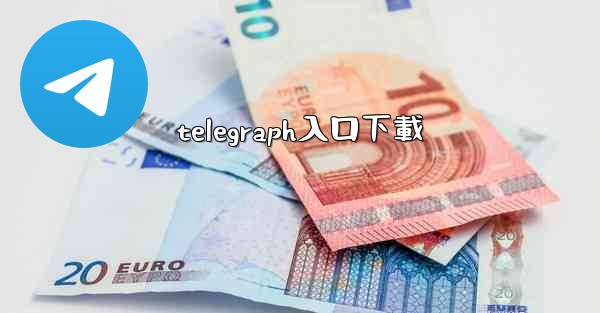 telegraph入口下載