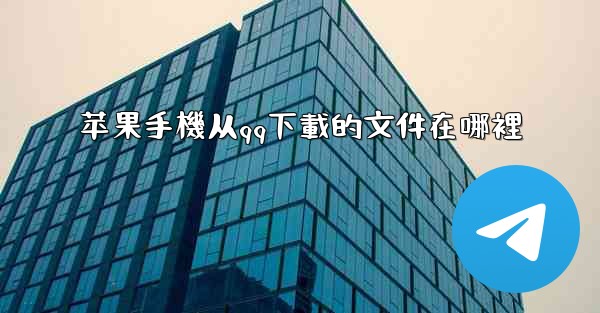 苹果手機从qq下載的文件在哪裡