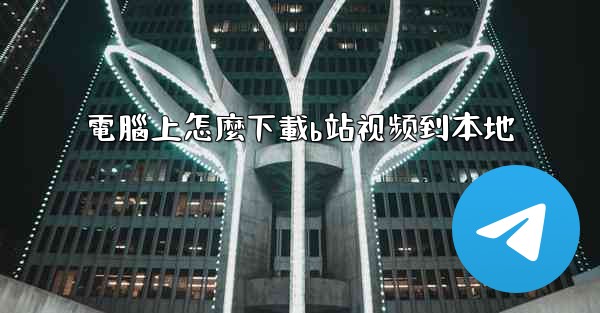 電腦上怎麼下載b站视频到本地
