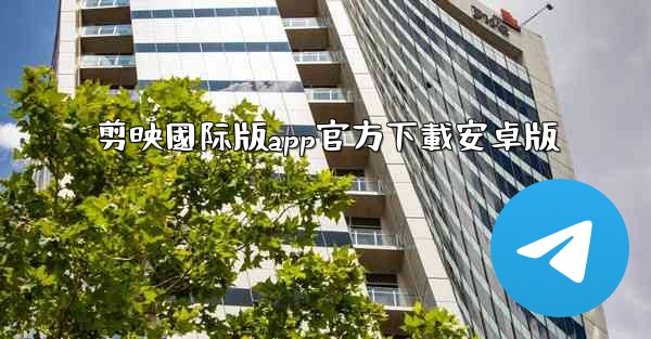 剪映國际版app官方下載安卓版