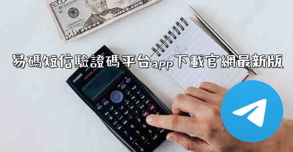 易碼短信驗證碼平台app下載官網最新版