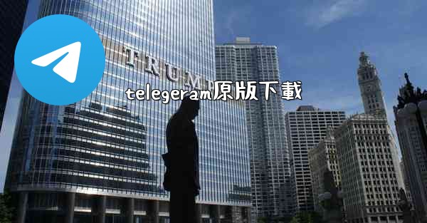 <b>telegeram原版下載</b>