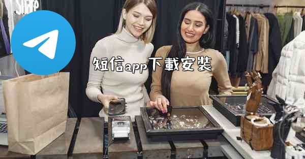 <b>短信app下載安裝</b>