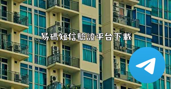 易碼短信驗證平台下載