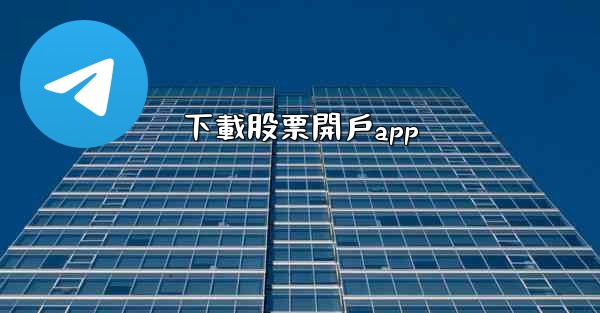 下載股票開戶app