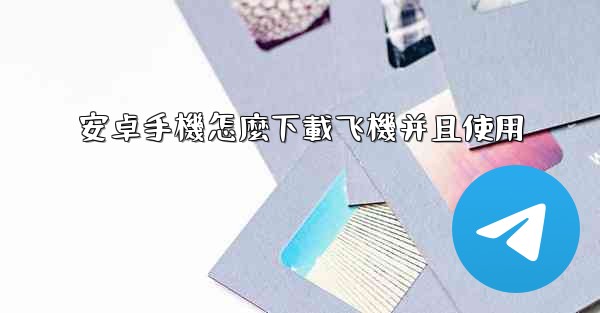 安卓手機怎麼下載飞機并且使用