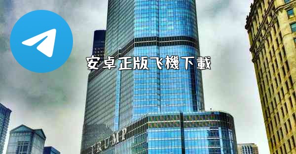 安卓正版飞機下載