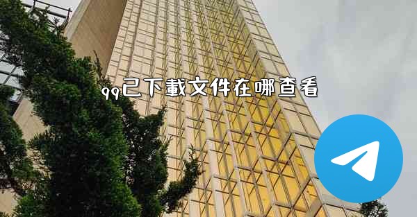 qq已下載文件在哪查看