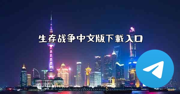 生存战争中文版下載入口