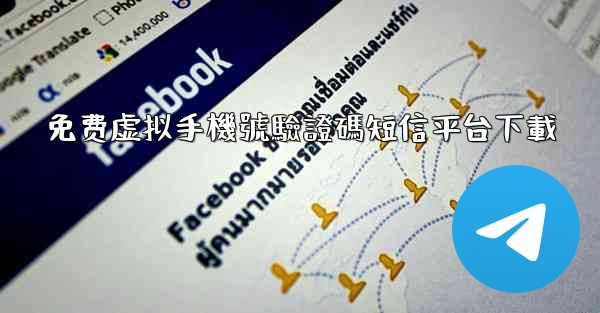 免费虚拟手機號驗證碼短信平台下載