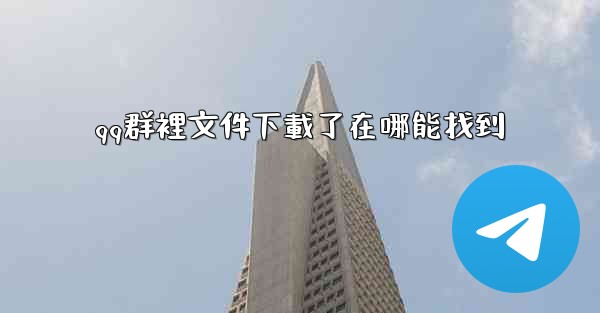 qq群裡文件下載了在哪能找到