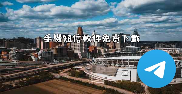 手機短信軟件免费下載