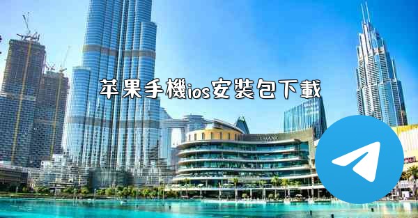 苹果手機ios安裝包下載