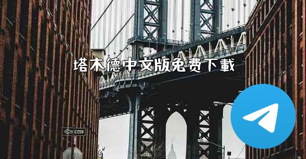 塔木德中文版免费下載