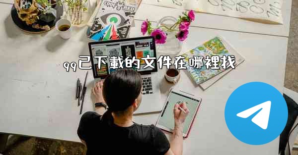 qq已下載的文件在哪裡找