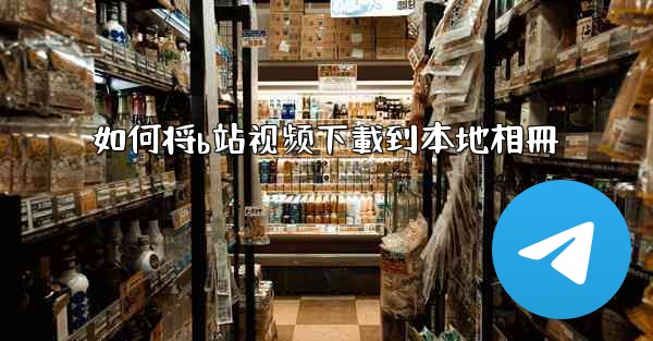 如何将b站视频下載到本地相冊