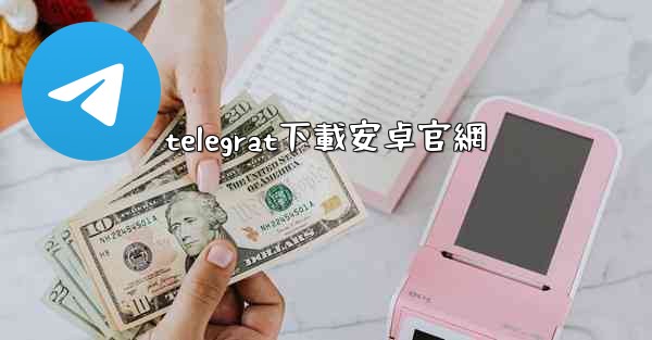 telegrat下載安卓官網