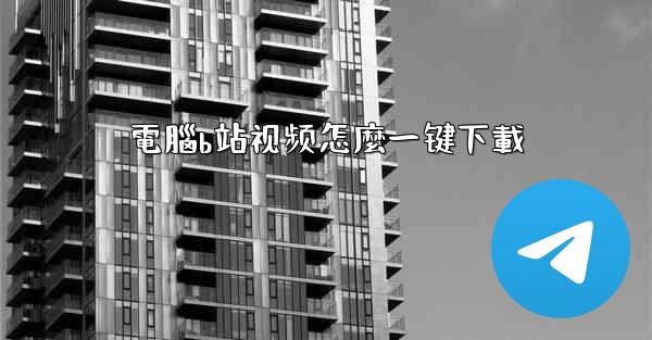 電腦b站视频怎麼一键下載