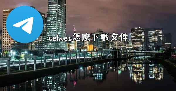 telnet怎麼下載文件