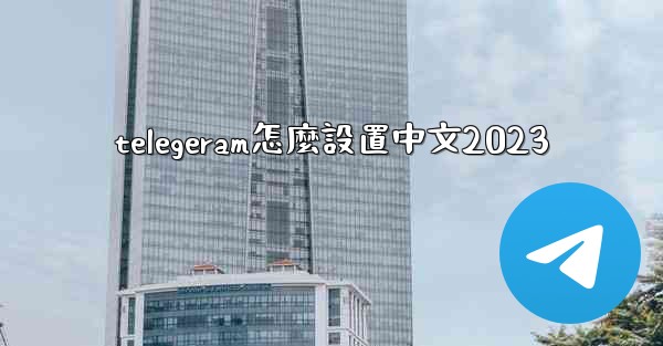 telegeram怎麼設置中文2023