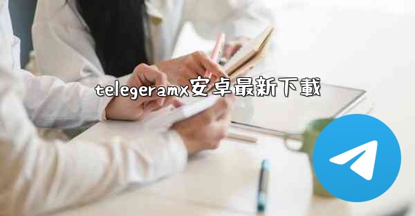 telegeramx安卓最新下載