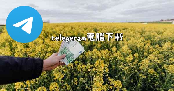 telegeram電腦下載