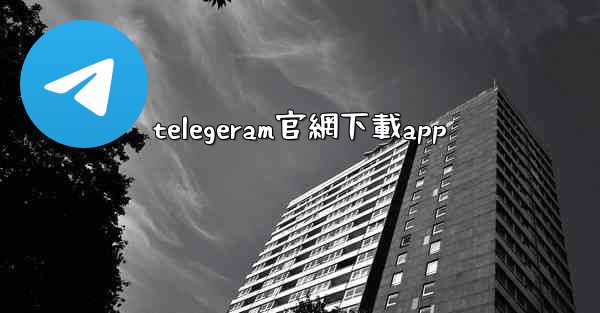 telegeram官網下載app