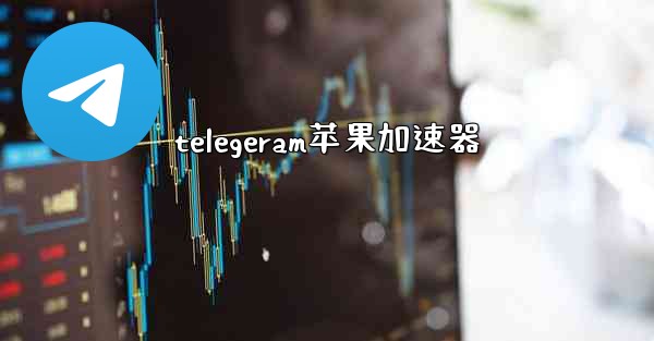 telegeram苹果加速器