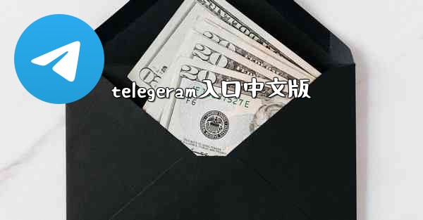 telegeram入口中文版