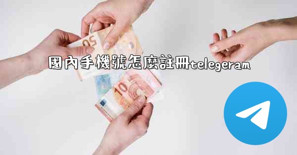 國內手機號怎麼註冊telegeram