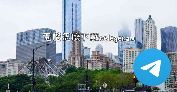 電腦怎麼下載telegeram