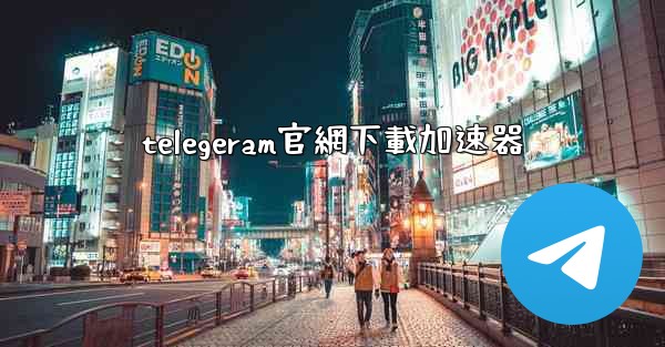 telegeram官網下載加速器