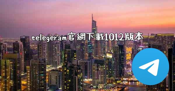 telegeram官網下載1012版本