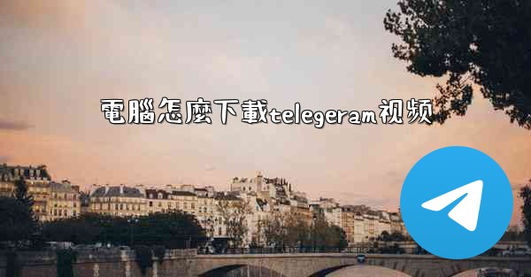 <b>電腦怎麼下載telegeram视频</b>