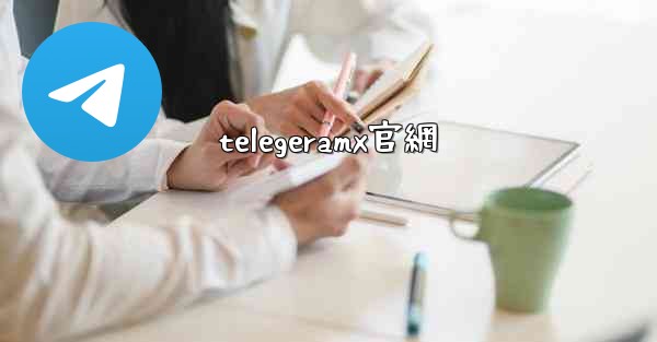 telegeramx官網
