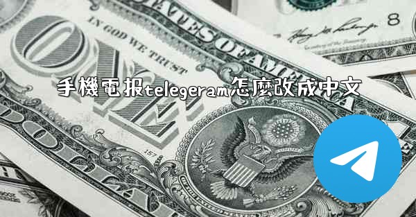 手機電报telegeram怎麼改成中文