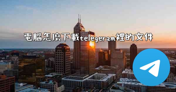 電腦怎麼下載telegeram裡的文件