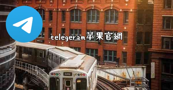 telegeram苹果官網