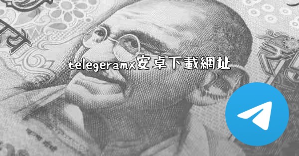 telegeramx安卓下載網址