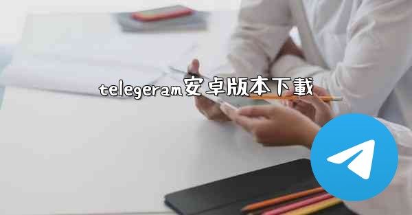 telegeram安卓版本下載